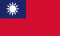 の旗 Taiwan